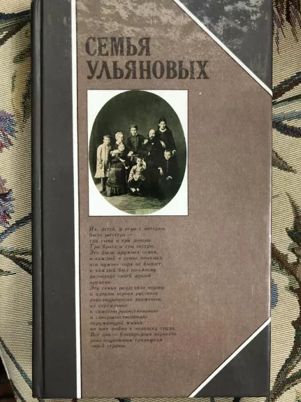 Семья Ульяновых - коллектив Авторский, knyga 1