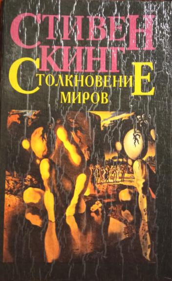 Столкновение миров - Стивен Кинг, knyga