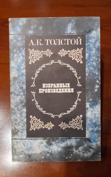 Избранные произведения - А. К. Толстой, knyga 1