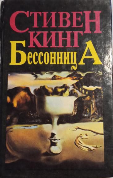 Бессонница