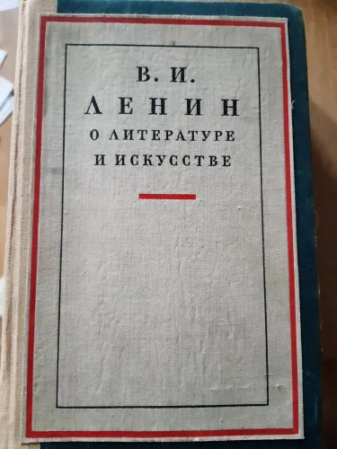 О литературе и искусстве - В.И. Ленин В.И., knyga