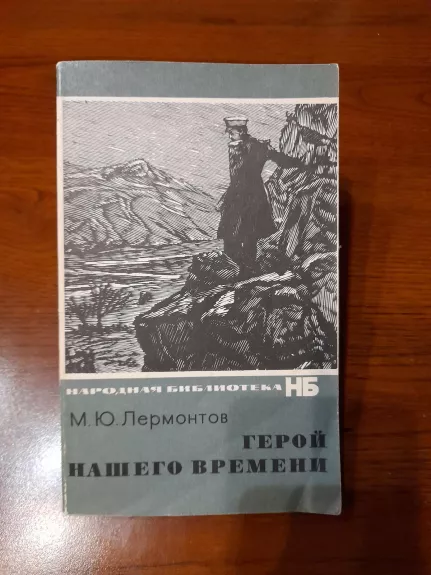 Герой нашего времени - М. Ю. Лермонтов, knyga 1