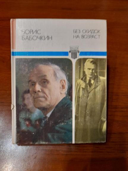 без скидок на возраст