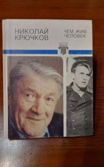чем жив человек - Николай Крючков, knyga 1
