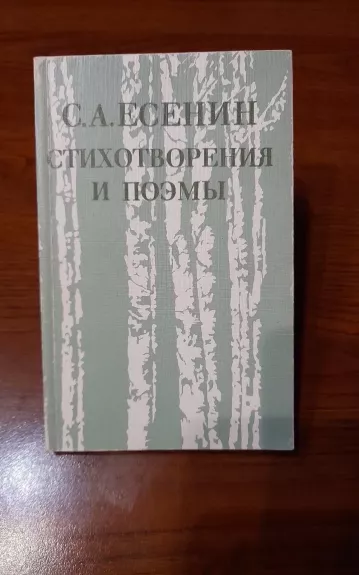 Cтихотворения и поэмы - Сергей Есенин, knyga 1