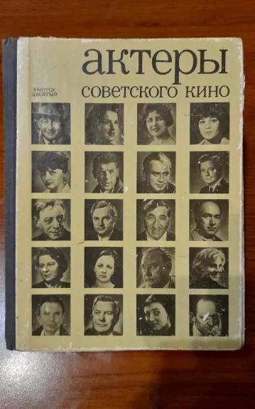 актеры советского кино (выпуск десятый) - авторов Коллектив, knyga 1
