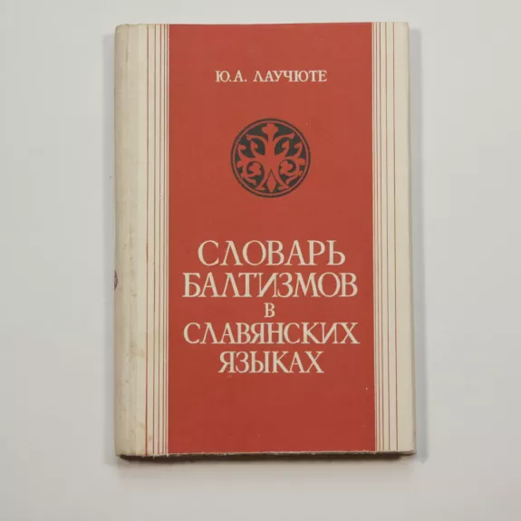 Словарь балтизмов в славянских языках - Ю. А. Лаучюте, knyga