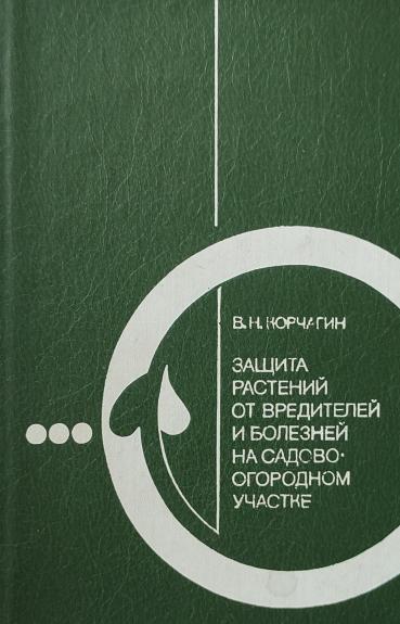 Защита растений от вредителей и болезней на садово-огородном участке