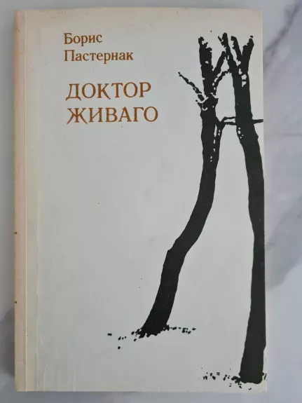 До́ктор Жива́го - Boris Pasternak, knyga 1