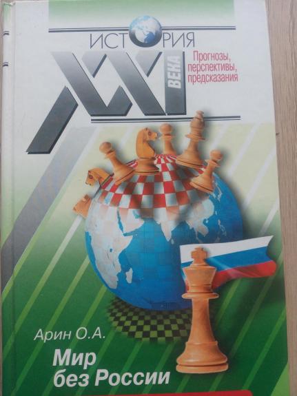 Мир без России