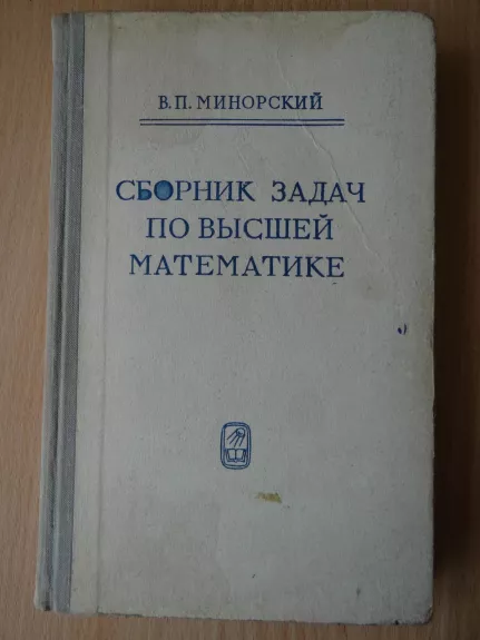 Aukštosios matematikos uždavinynas - Vasilijus Mirovskis, knyga 1