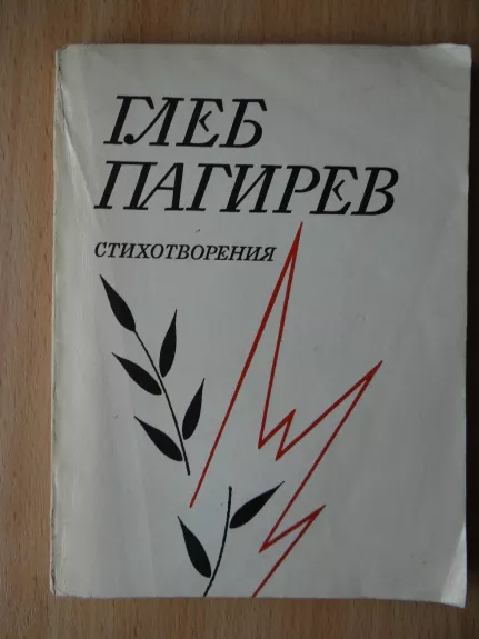 Eilėraščiai - Gleb Pagirev, knyga