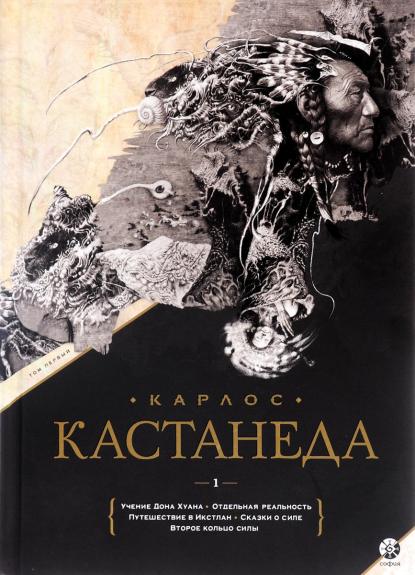 Учение Дона Хуана. Отдельная реальность. Путешествие в Икстлан. Сказки о силе. Второе кольцо силы. Том 1 - Карлос Кастанеда, knyga