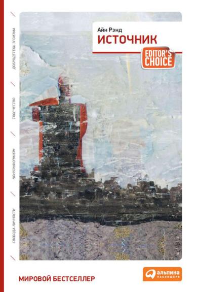 Источник - Айн Рэнд, knyga