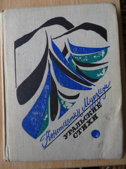 Uralskije stihi - Konstantin Murzidi, knyga