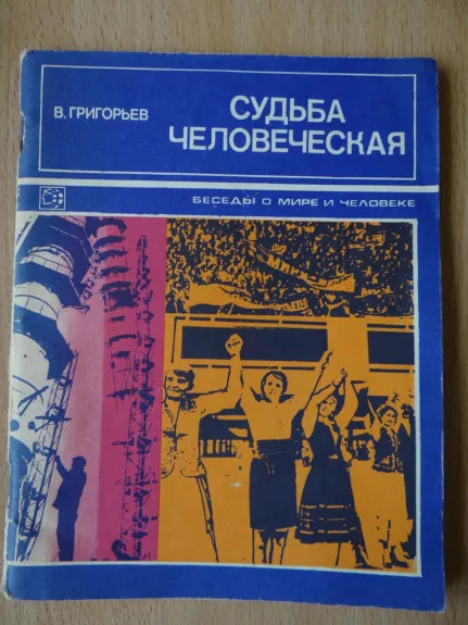 Sudba čelovečeskaja - Vladimir Grigorjev, knyga