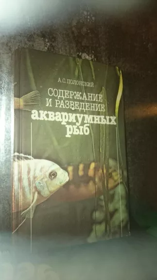 Содержание и разведение аквариумных рыб - A. Полонский, knyga