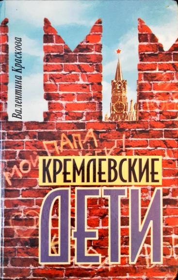 Кремлевские дети