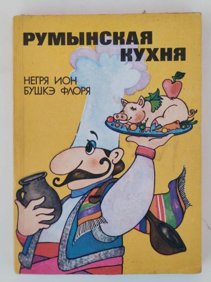 Румынская кухня