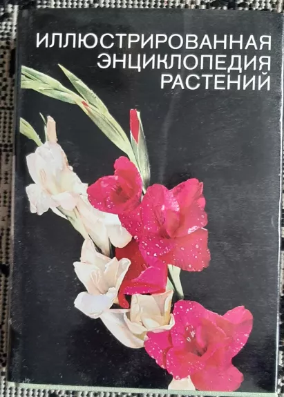 Иллюстрированная энциклопедия растений - Ф.А .Новак, knyga