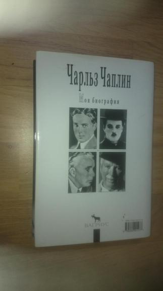 Чарльз Чаплин. Моя биография