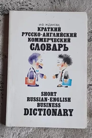 Краткий русско-английский коммерческий словарь - И.Ф. Жданова, knyga