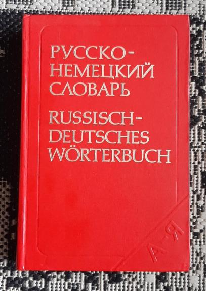 Русско-немецкий словарь