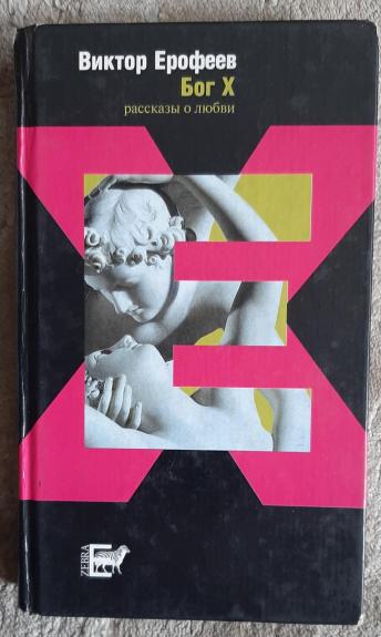 Бог X. Рассказы о любви