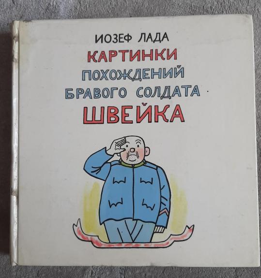 Картинки похождений бравого солдата Швейка