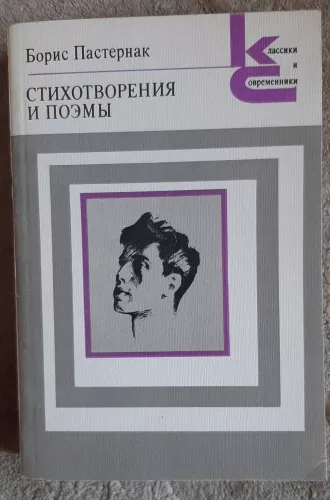 Стихотворения и поэмы - Борис Пастернак, knyga
