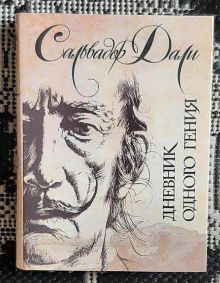 Дневник одного гения