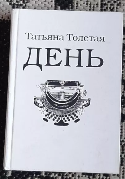 ДЕНЬ - Татьяна Толстая, knyga