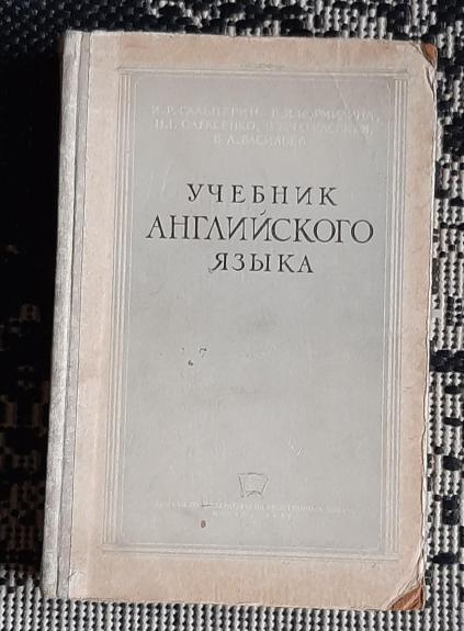 Книга Учебник английского языка - Гальперин Кормилина, knyga