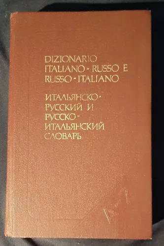 Dizionario italiano-russo e russo-italiano