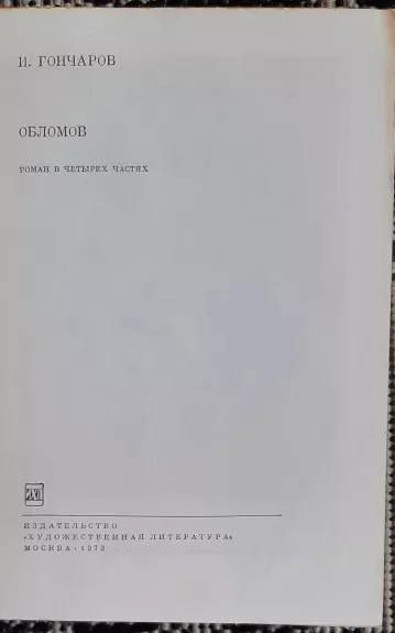 Обломов - Иван Гончаров, knyga 1