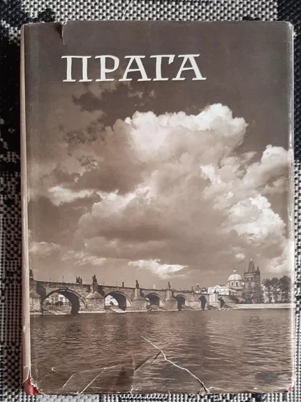 Прага - Плицка Карел, knyga 1