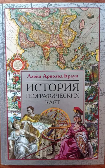 История географических карт - Ллойд Арнольд Браун, knyga 1