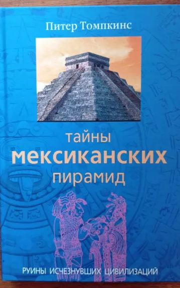 Тайны мексиканских пирамид : Руины исчезнувших цивилизаций - Питер Томпкинс, knyga 1