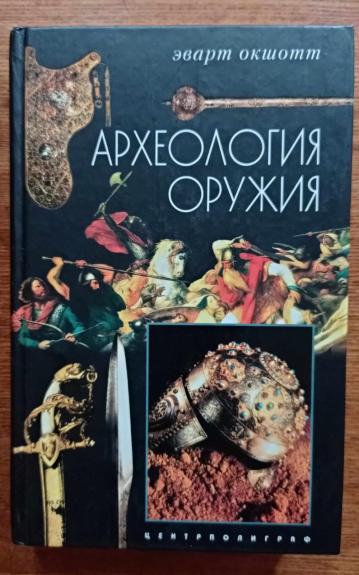 Эварт Окшотт - Археология оружия. От бронзового века до эпохи Ренессанса