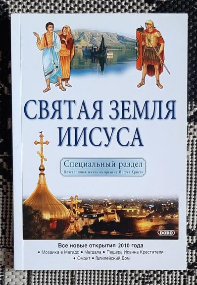 Святая Земля Иисуса