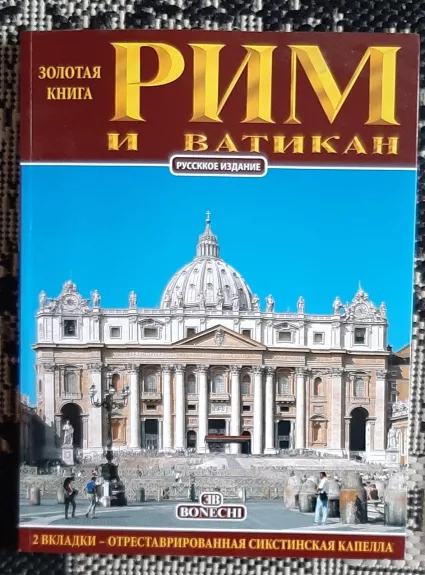 Рим и Ватикан: Золотая книга - Casa Editrice Bonechi, knyga