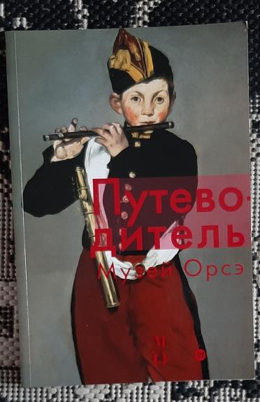Путеводитель Музей Орсе