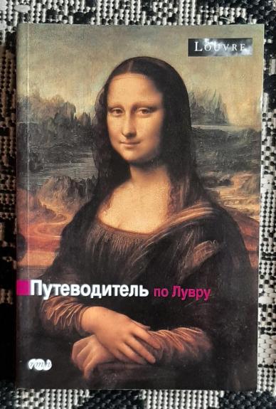 Путеводитель по Лувру