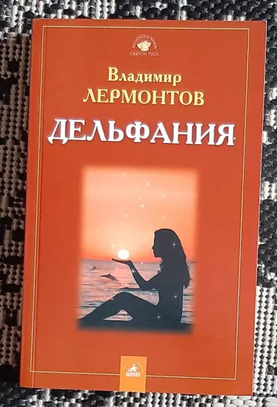 Дельфания - Владимир Лермонтов, knyga
