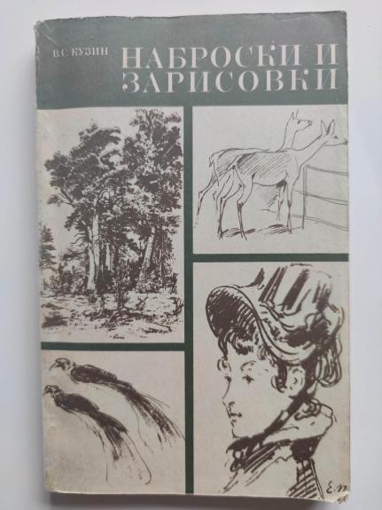 Наброски и зарисофки