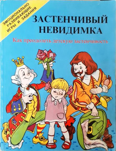 Застенчивый невидимка. Как преодолеть детскую застенчивость