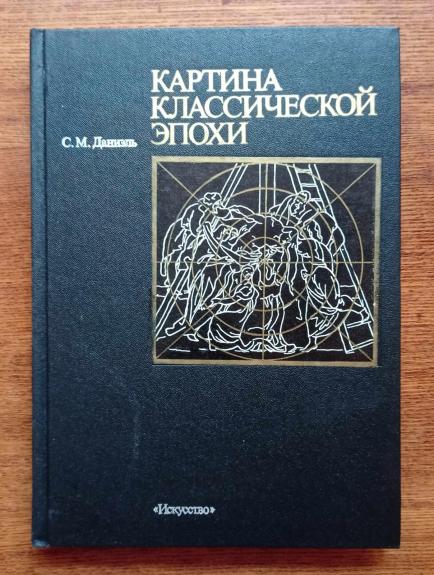 Картина классической эпохи. Проблема композиции в западноевропейской живописи XVII века