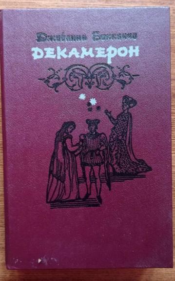 Декамерон 1987