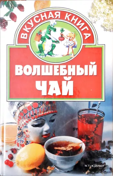 Волшебный чай - Калинина Алина, knyga