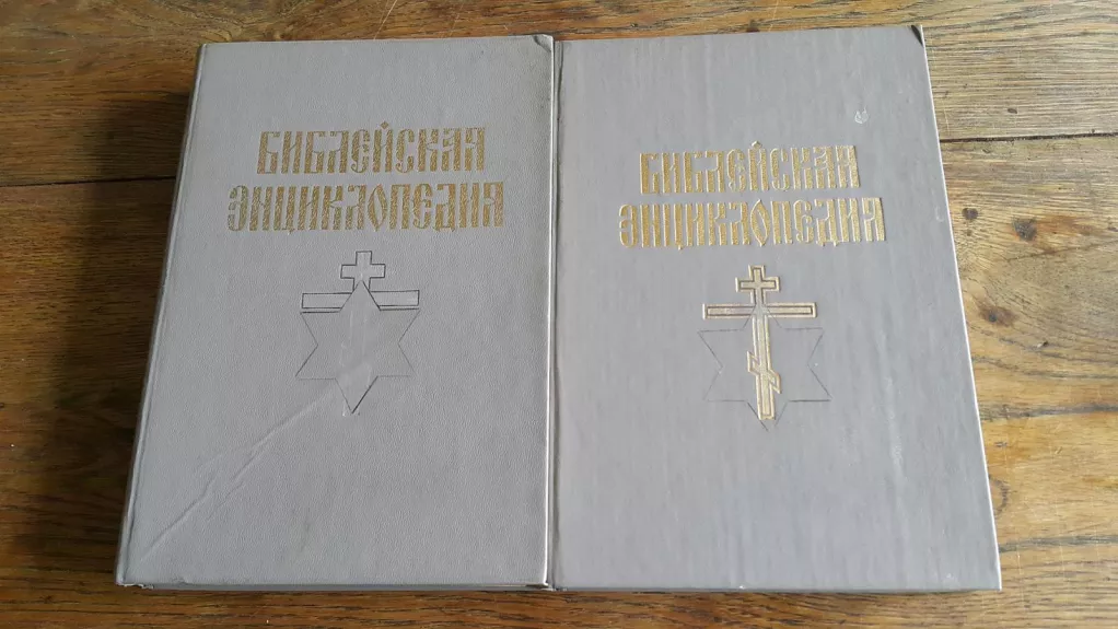 Biblijos enciklopedija I ir II tomai - A Nikifora, knyga